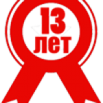 13 лет на рынке